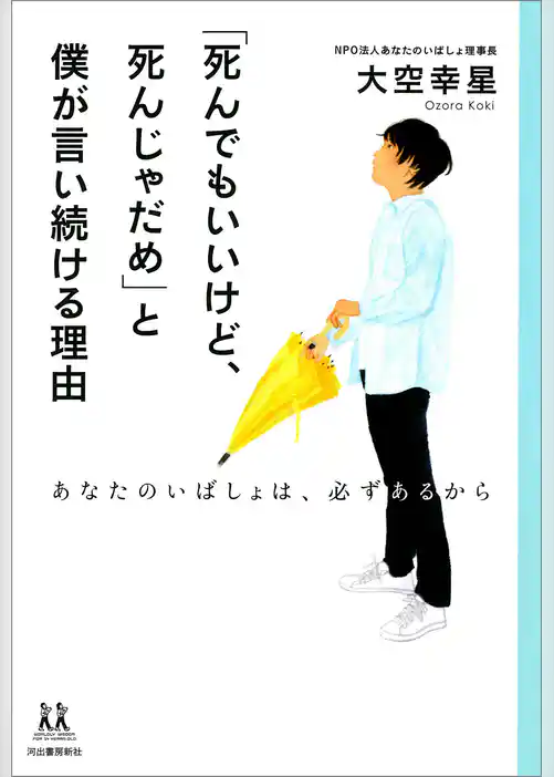 「死んでもいいけど、死んじゃだめ」と僕が言い続ける理由　あなたのいばしょは、必ずあるから