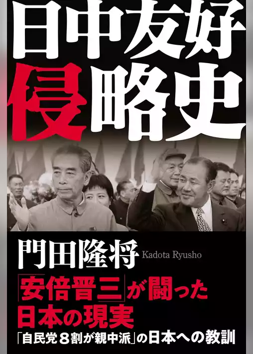 日中友好侵略史