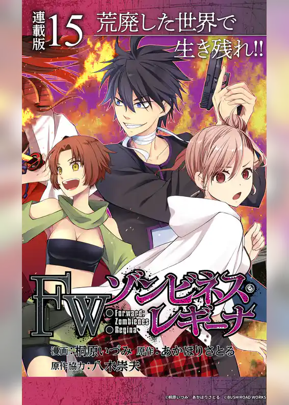 Ｆｗ：ゾンビネス・レギーナ 連載版