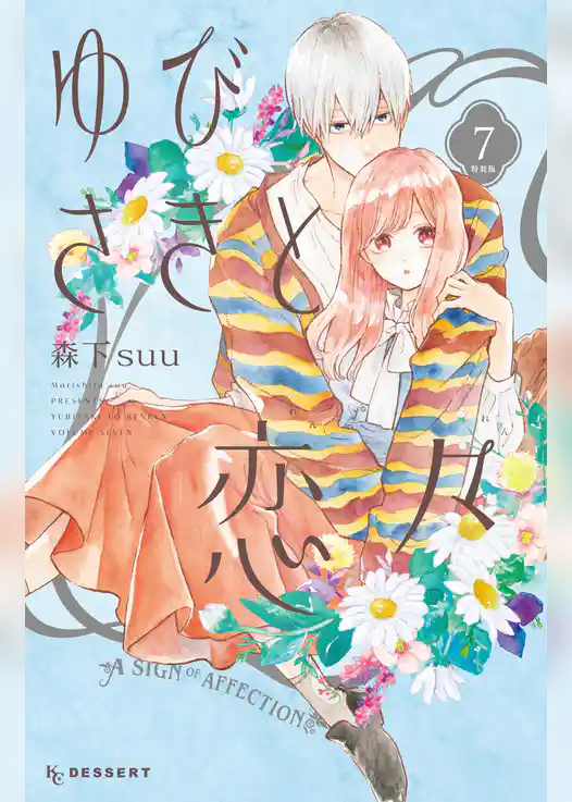 ゆびさきと恋々（７）　特装版