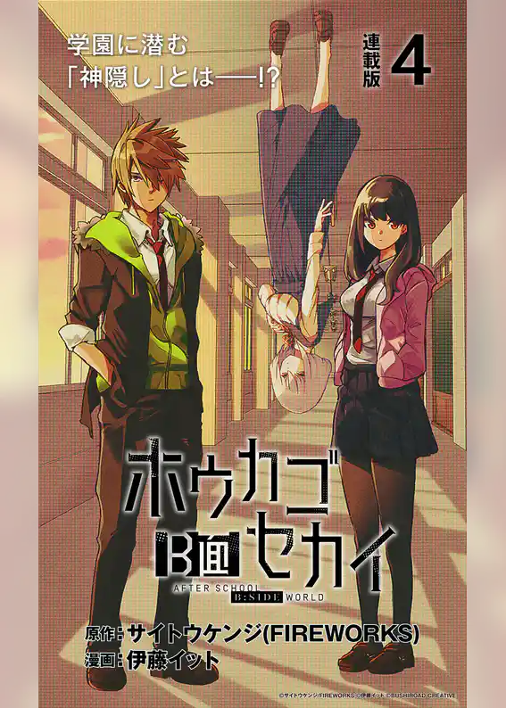 ホウカゴB面セカイ 連載版