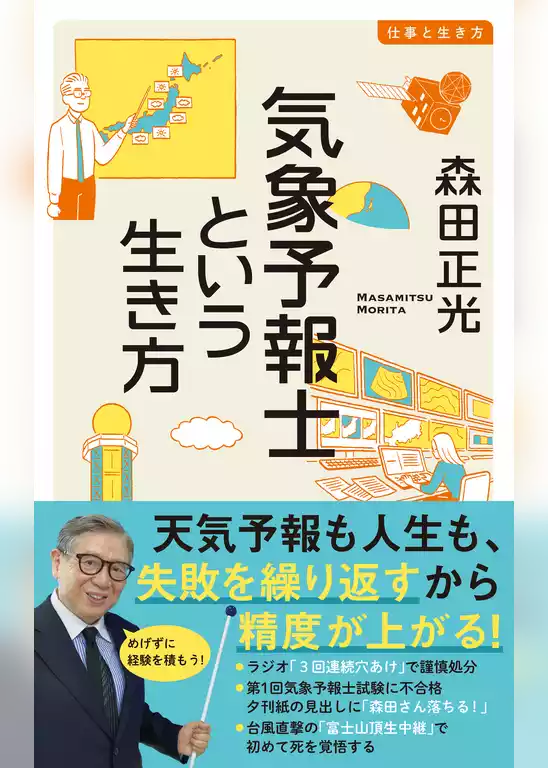 気象予報士という生き方