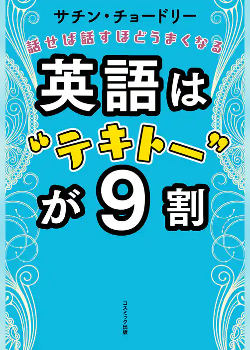 英語は“テキトー”が９割