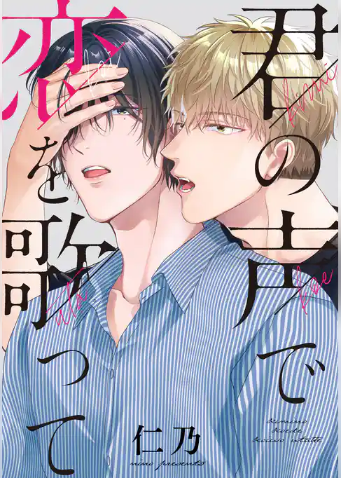 君の声で恋を歌って　【連載版】