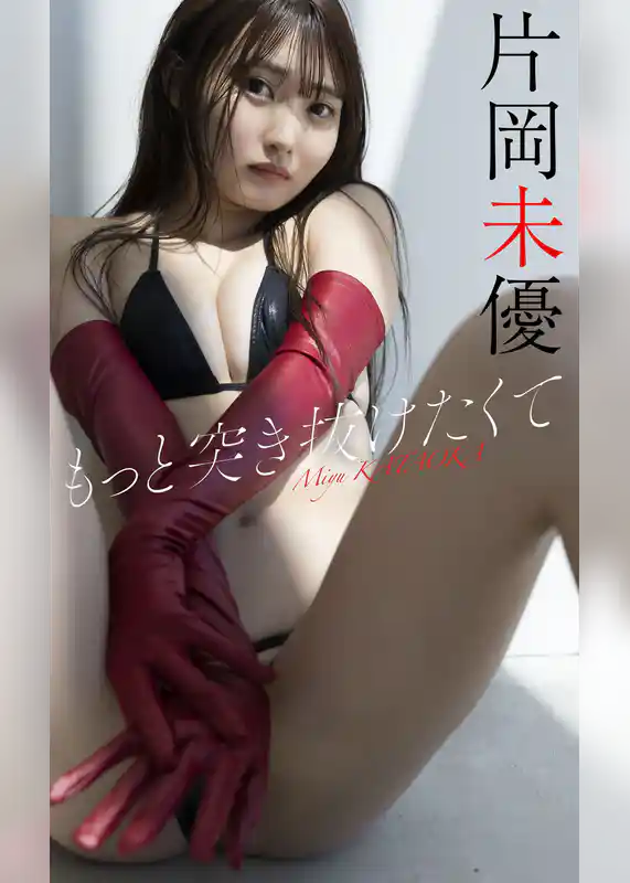 【デジタル限定】片岡未優写真集「もっと突き抜けたくて」