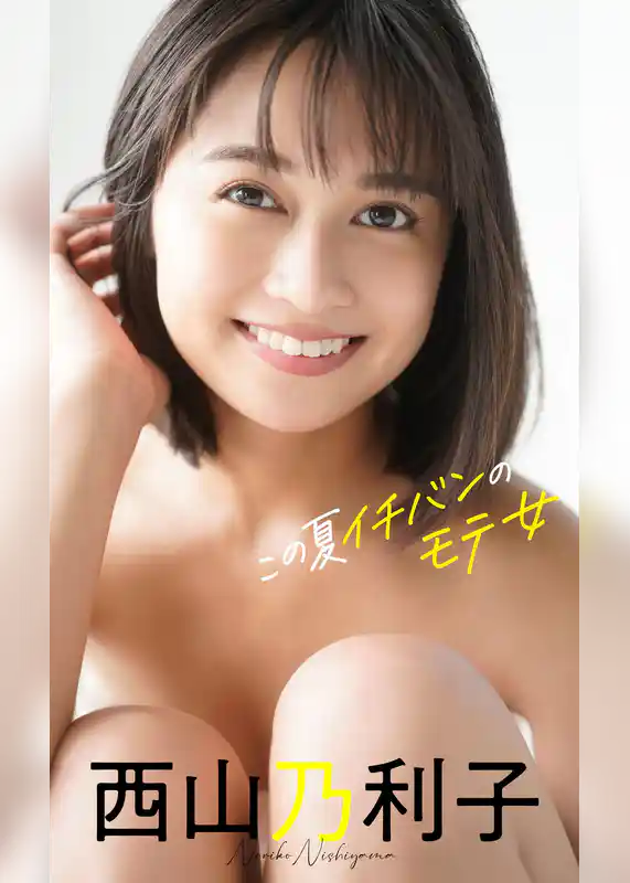 【デジタル限定】西山乃利子写真集「この夏イチバンのモテ女」