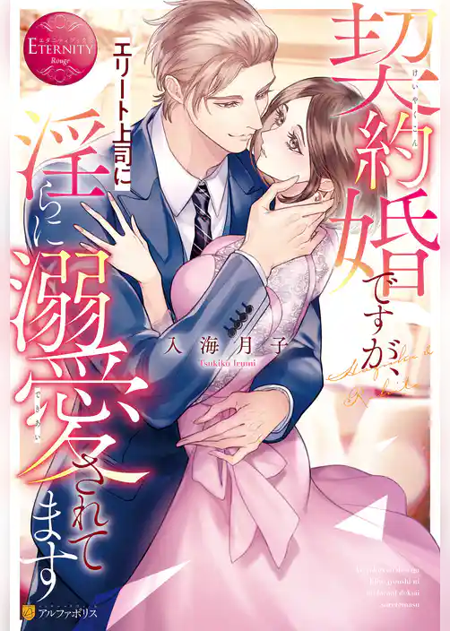 契約婚ですが、エリート上司に淫らに溺愛されてます
