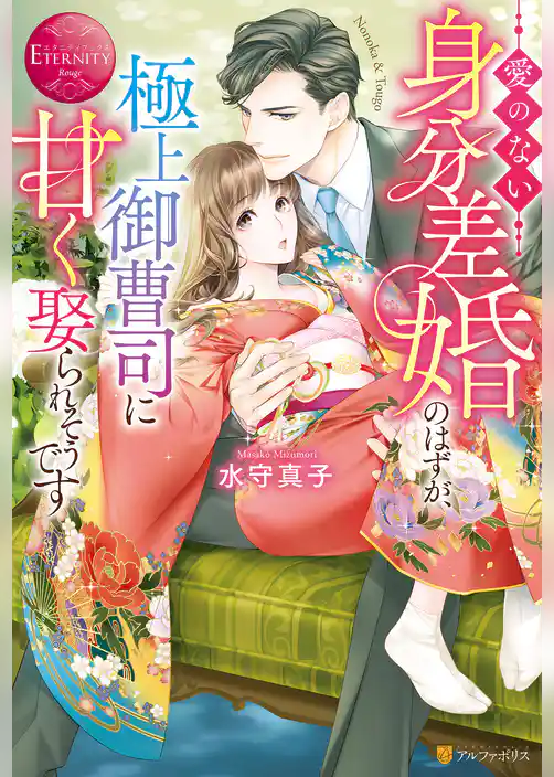 愛のない身分差婚のはずが、極上御曹司に甘く娶られそうです