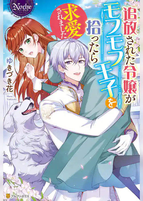 追放された令嬢がモフモフ王子を拾ったら求愛されました