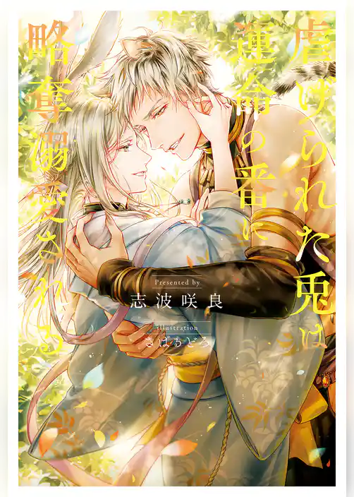 虐げられた兎は運命の番に略奪溺愛される