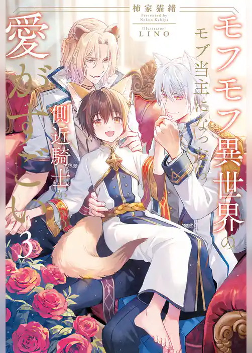 モフモフ異世界のモブ当主になったら側近騎士からの愛がすごい