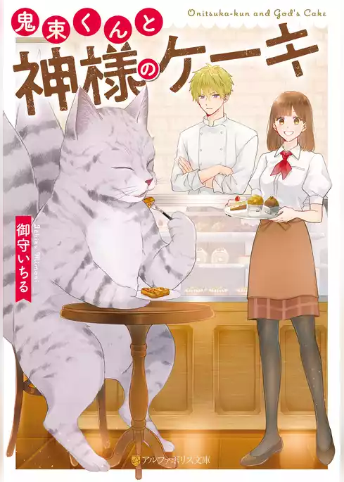 鬼束くんと神様のケーキ