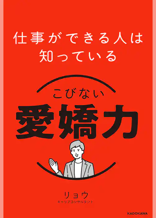 仕事ができる人は知っている　こびない愛嬌力