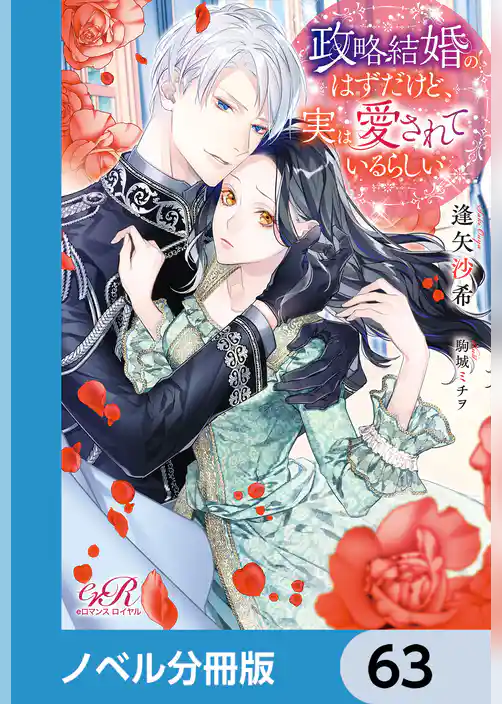政略結婚のはずだけど、実は愛されているらしい【ノベル分冊版】