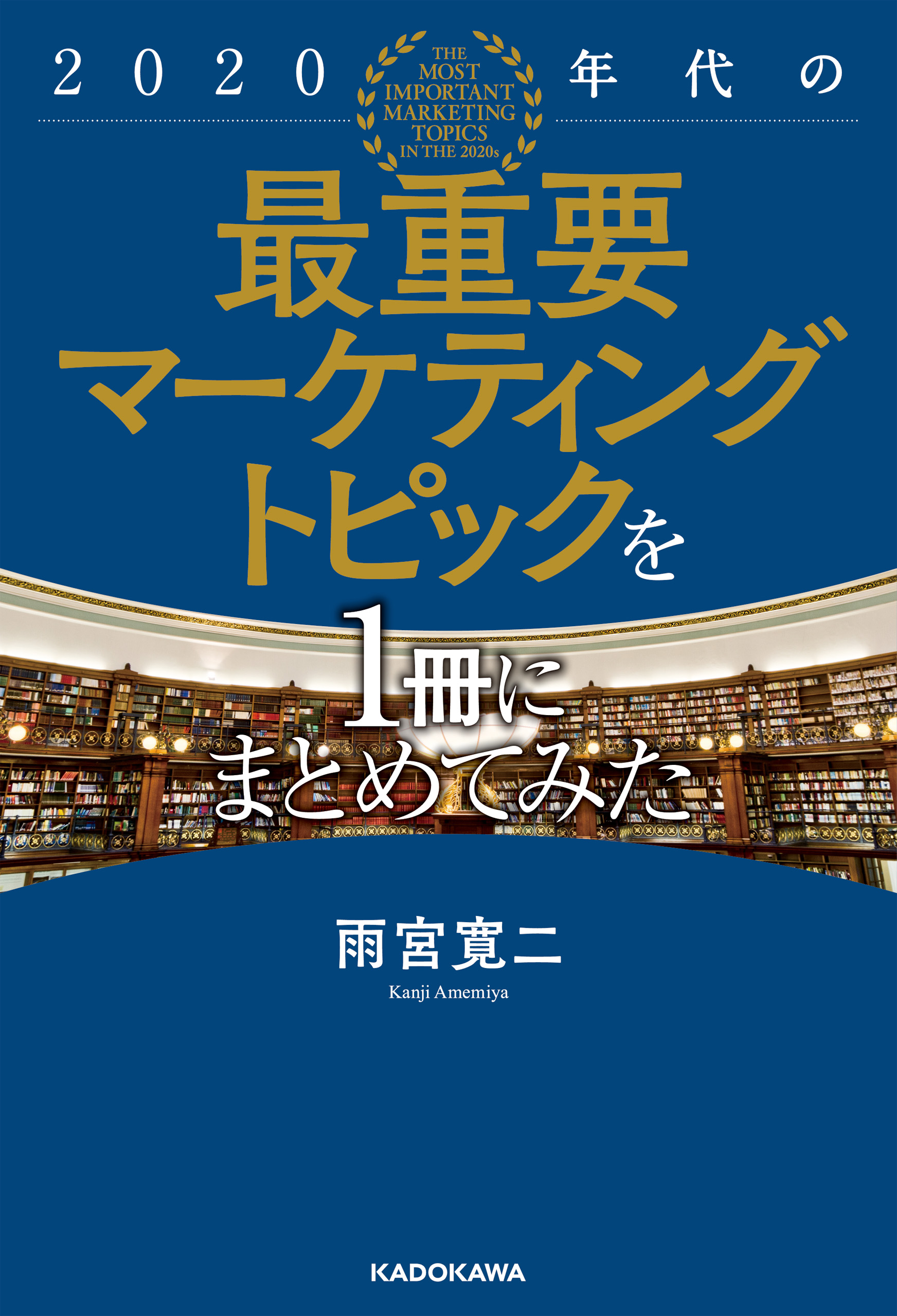 2020年代の最重要マーケティングトピックを1冊にまとめてみた(書籍