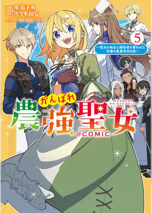がんばれ農強聖女～聖女の地位と婚約者を奪われた令嬢の農業革命日誌～@COMIC
