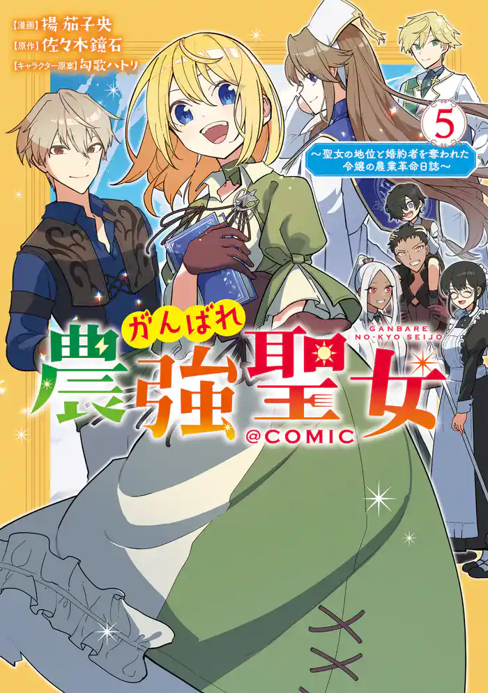 がんばれ農強聖女~聖女の地位と婚約者を奪われた令嬢の農業革命日誌~@COMIC 第5巻