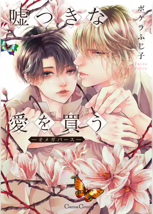 嘘つきな愛を買う－オメガバース－【単行本版】