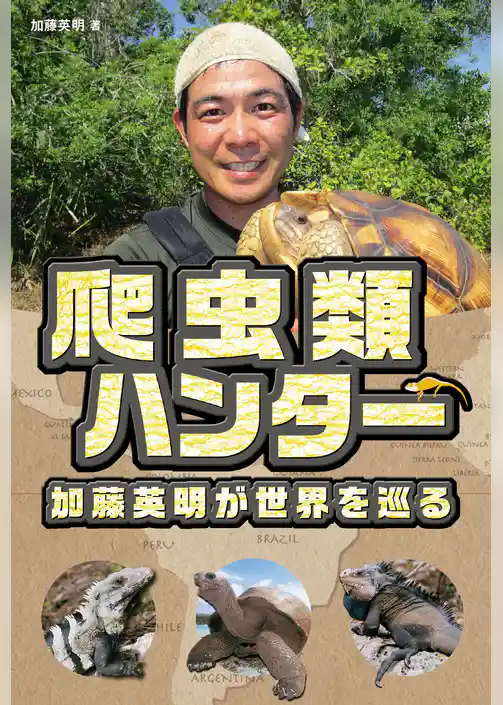 爬虫類ハンター 加藤英明が世界を巡る