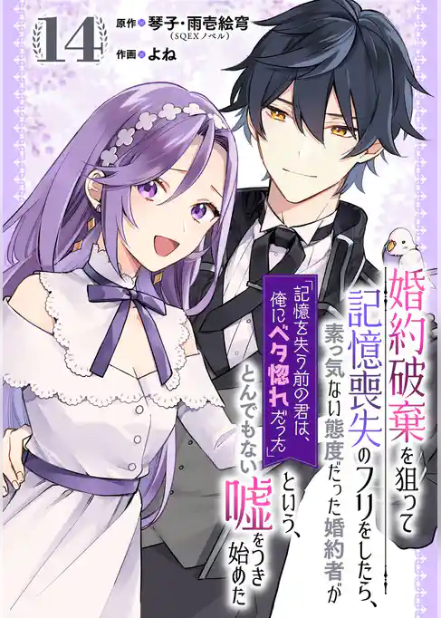 婚約破棄を狙って記憶喪失のフリをしたら、素っ気ない態度だった婚約者が「記憶を失う前の君は、俺にベタ惚れだった」という、とんでもない嘘をつき始めた（コミック）【分冊版】