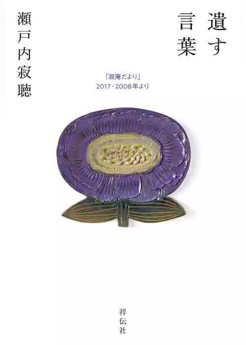 遺す言葉　「寂庵だより」2017－2008年より