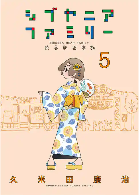 シブヤニアファミリー