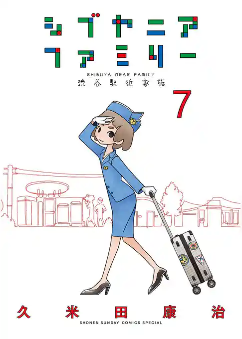 シブヤニアファミリー