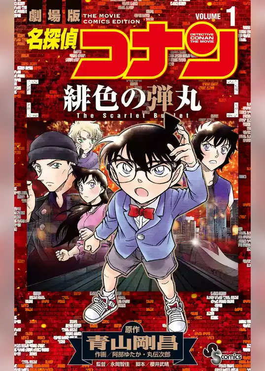 名探偵コナン 緋色の弾丸