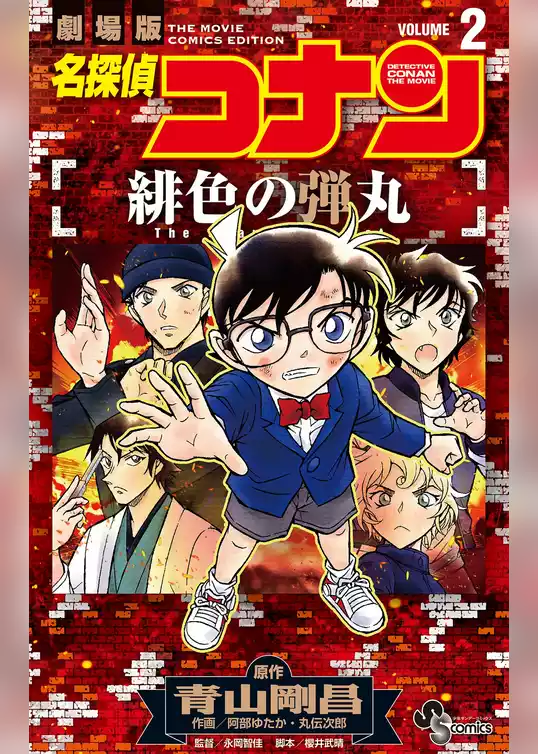 名探偵コナン 緋色の弾丸