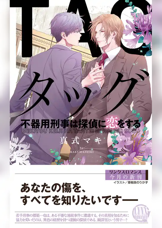 タッグ　不器用刑事は探偵に恋をする