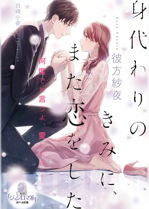 身代わりのきみに、また恋をした