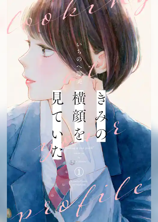 きみの横顔を見ていた（１）