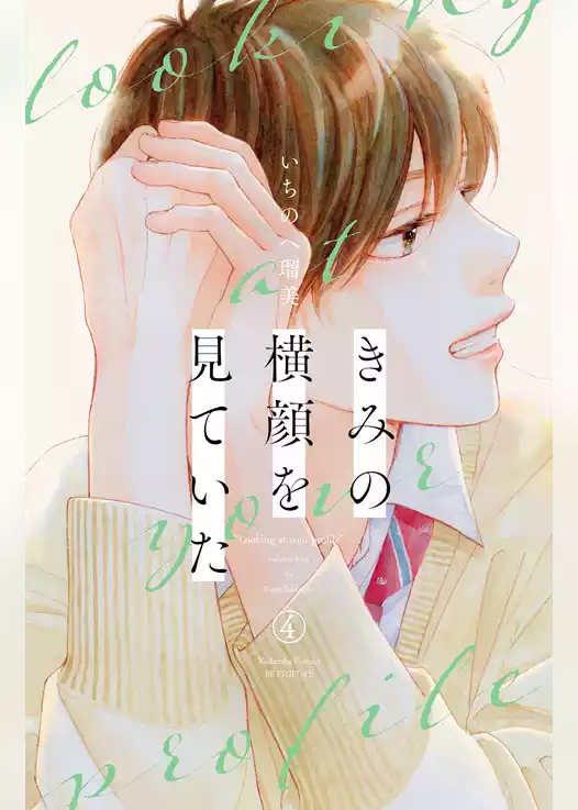 きみの横顔を見ていた