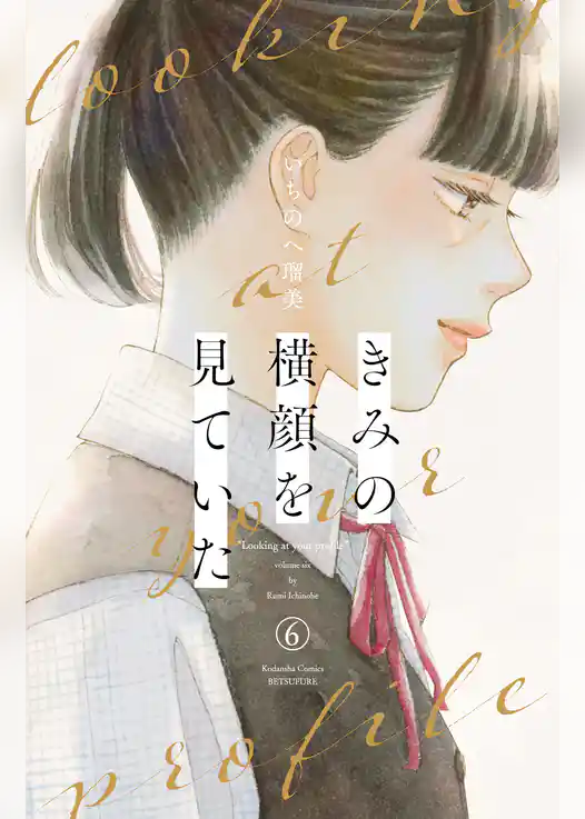 きみの横顔を見ていた