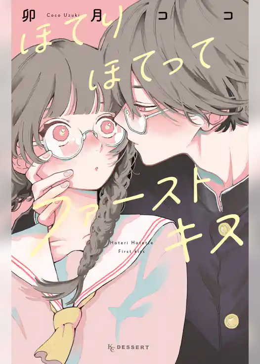 ほてりほてってファーストキス