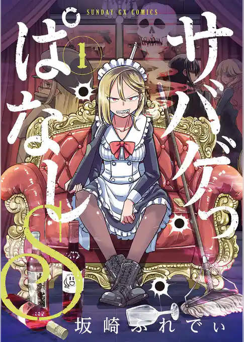 サバゲっぱなしS