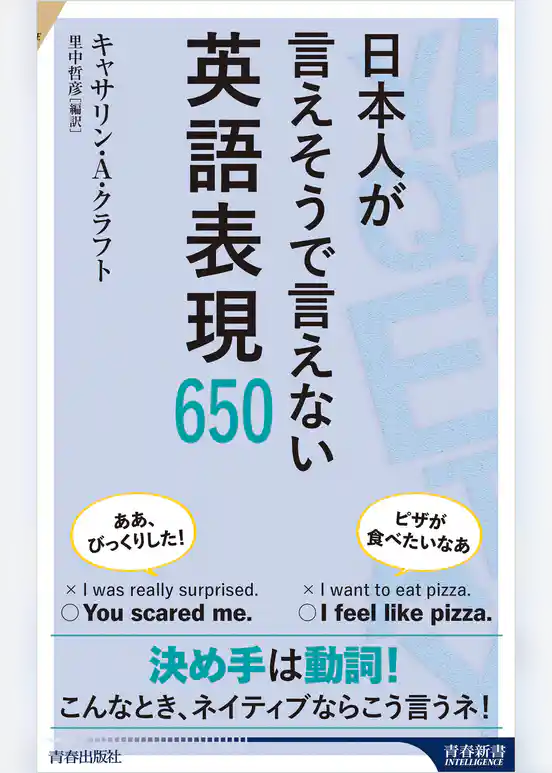 日本人が言えそうで言えない英語表現650