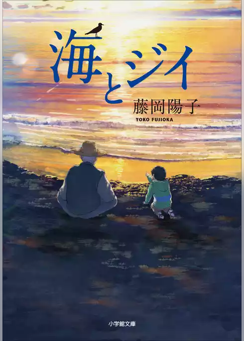 海とジイ