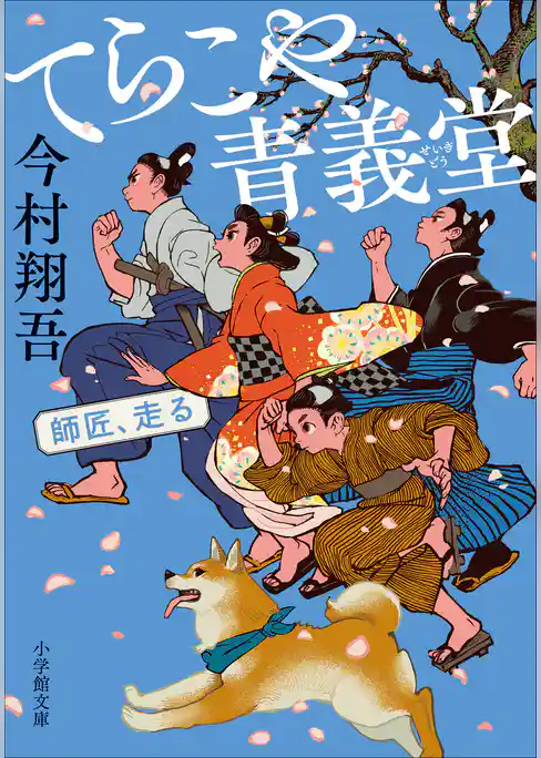 てらこや青義堂 師匠、走る