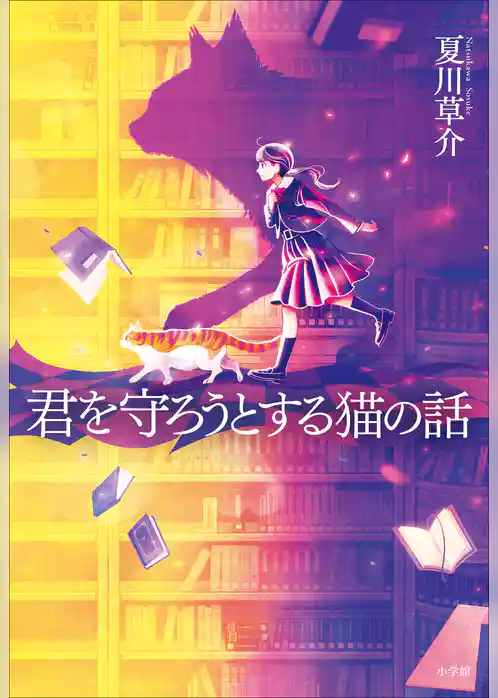 守ろうとする猫の話