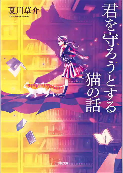 守ろうとする猫の話