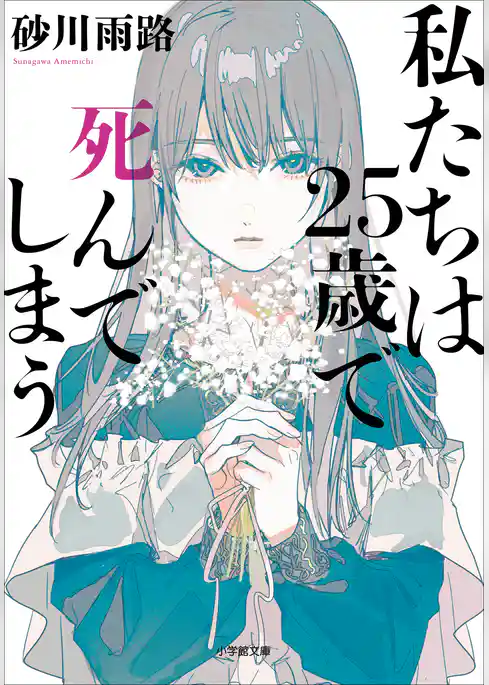 私たちは２５歳で死んでしまう