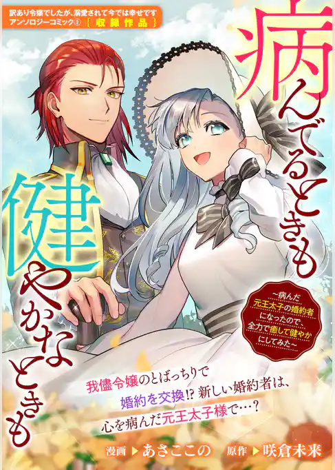 病んでるときも健やかなときも　～病んだ元王太子の婚約者になったので、全力で癒やして健やかにしてみた～