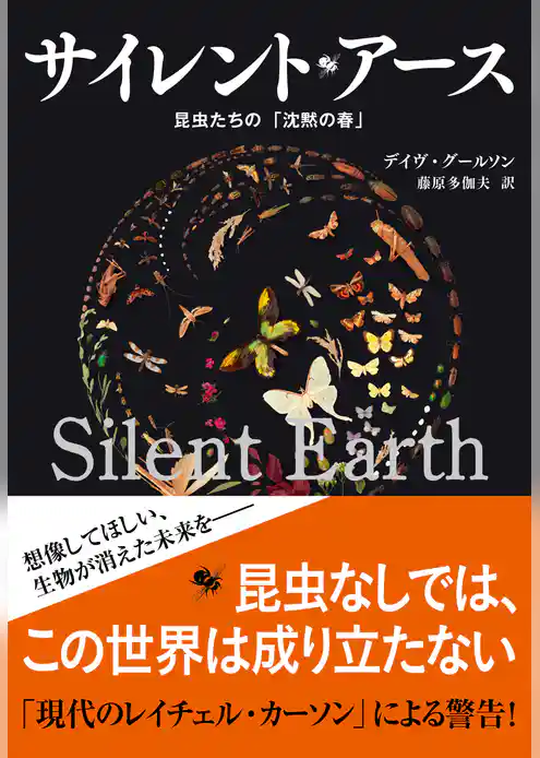 サイレント・アース 昆虫たちの「沈黙の春」