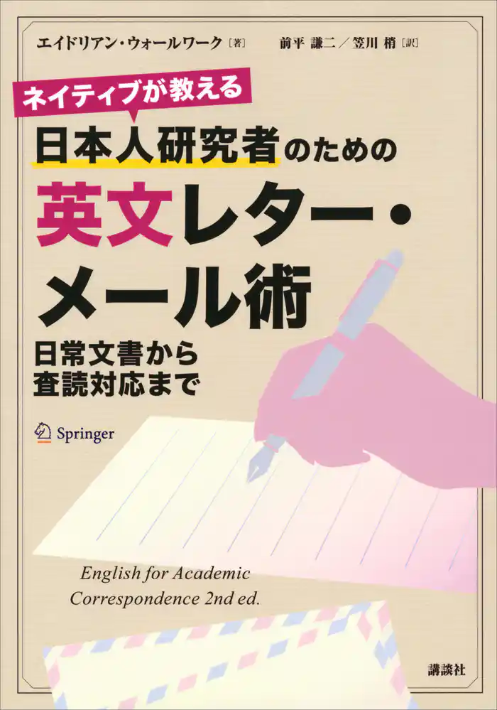 ネイティブが教える 日本人研究者のための英文レター・メール術 日常文書から査読対応まで