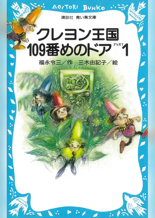 クレヨン王国１０９番めのドアＰＡＲＴ１