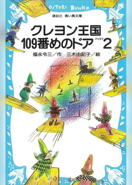 クレヨン王国１０９番めのドアＰＡＲＴ２