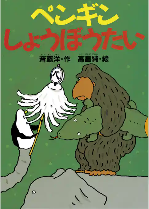 ペンギンしょうぼうたい