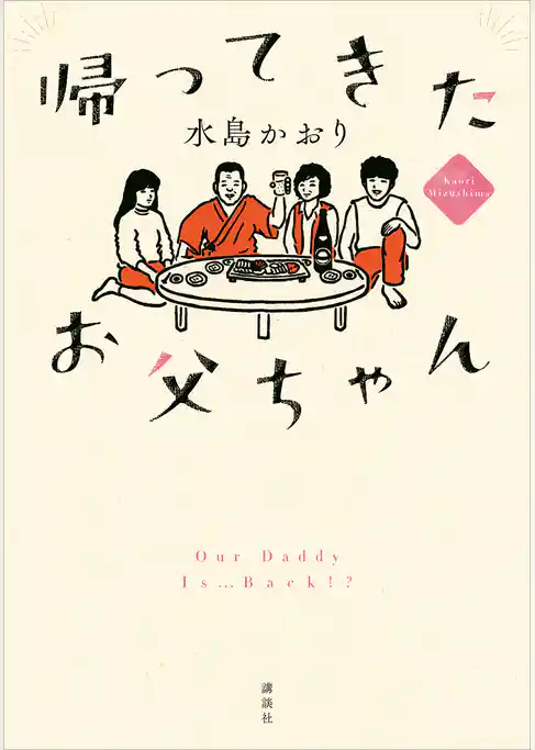 帰ってきたお父ちゃん