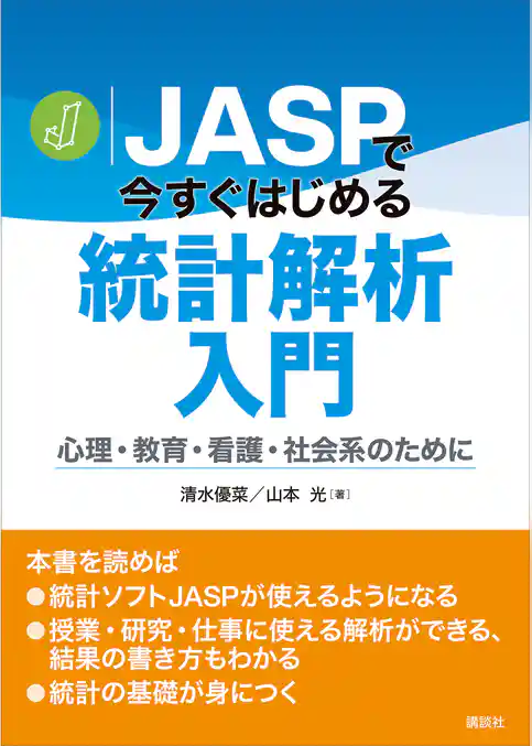 ＪＡＳＰで今すぐはじめる統計解析入門　心理・教育・看護・社会系のために